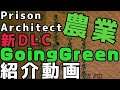 刑務所経営に農業を追加！？Prison Architectの最新DLC Going Greenを紹介！！
