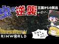 【rimworld1.1-royalty】王国からの脱出#10