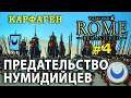 Total War: ROME REMASTERED - Карфаген №4 - Предательство нумидийцев