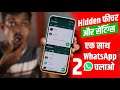 WhatsApp 5 New Features, Hidden Settings & Tips and Tricks 2021, Use Two WhatsApp at Same times 2021