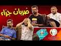 يوروكوبا : مبارتين مع بعض + حكمين مع بعض وخروج الاقوياء