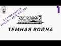 XCOM 2: WotC # 1 | Тёмная война | Легенда + Тёмные события | A Better ADVENT + больше врагов