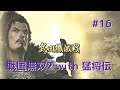#016 戦国無双2 with 猛将伝 HD ver プレイ動画 (Samurai Warriors 2 with Extreme Legends Game playing #16)