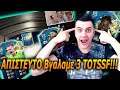 ΑΠΙΣΤΕΥΤΟ Βγαλαμε 3 TOTSSF Με Μεγαλο PROFIT!! | Greek RTG FIFA 20!!