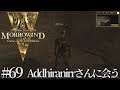 #69 The Elder Scrolls III Morrowind Game of the Year Edition　実況　Addhiranirrさんに会う