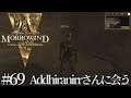 #69 The Elder Scrolls III Morrowind Game of the Year Edition 実況 Addhiranirrさんに会う