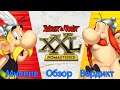 Обзор Asterix & Obelix XXL: Romastered [Провал или шедевр?]