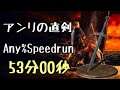 DARK SOULS III  Speedrun 53:00 Anri's Straight Sword (Any%Current Patch Glitchless No Major Skip)