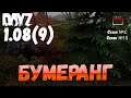 DayZ 1.08(9) Неудержимые: Сезон №5 , серия №10  -  Бумеранг! [2К]