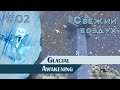 МАЙНКРАФТ ПРОХОЖДЕНИЕ - Glacial Awakening - Свежий воздух - #02
