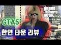 GTA5 한인타운 탐방 리뷰 (리틀 서울) 평화로운 그곳