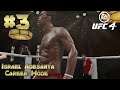 Knocking Them Off : Israel Adesanya UFC 4 Career Mode : Part 3 : EA Sports UFC 4 Career Mode (PS4)