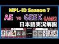 【実況解説】MPL-ID S7 AE vs GEEK GAME2 【Week1 Day3】