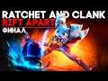 Финал Ratchet and Clank Rift Apart |  Полное Прохождение | Только на Playstation 5