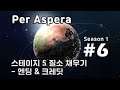 [차꿍] 페르 아스페라 [S01.E06] 스테이지 5 질소 채우기 - 엔딩 & 크레딧 (Per Aspera)