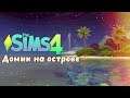 The sims 4 🐾 Строительство - дом на острове