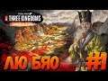 Total War: THREE KINGDOMS (Легенда) - Лю Бяо #1 #СидимДома
