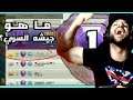 هجمت بجيش الاول على العالم في الدوري الاسطوري و انصدمت!!!! 🔝💯