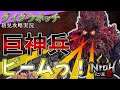 【仁王2】ダイダラボッチの巨神兵ビーム&斬空破が強すぎるだろぉぉぉw「衝天の魔」初見攻略実況【NIOH2】