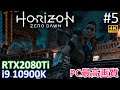 #5 [Horizon Zero Dawn][PC最高画質][4K] GeForce RTX2080Tiで超綺麗オープンワールドを遊ぶ！