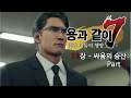 노코멘트] 용과 같이 7: 빛과 어둠의 행방 - 11장 : 싸움의 승산 Part 1