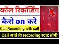 Call recording kaise on kare | how to start call recording in android | call recording कैसे करें