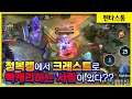 [Cresht 크레스트] 잊혀진 로머 크레스트로 정복랭에서 빡캐리를?? // 펜타스톰,rov,aov