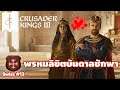 Crusader Kings 3 | Switzerland | EP.13 พรหมลิขิตบันดาลชักพา~