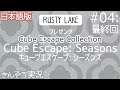 【Cube Escape Collection】Rusty Lake/ラスティレイクの復刻版【Cube Escape: Seasons/キューブエスケープ・シーズンズ (日本語版)】実況 #04: 完