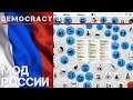 Democracy 3 / Начало за Россию #1