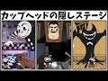カップヘッドの隠しステージ!FNAF、ベンディ、 ハローネイバーのステージで遊んでみた!【Cuphead 実況プレイ】
