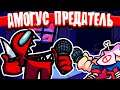 ❗ АМОГУС СНОВА УБИВАЕТ ✅ FRIDAY NIGHT FUNKIN АМОГУС Mod Among Us Фраидеи наит 🔥