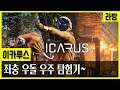이카루스(ICARUS) - 12/07 라방 - 솔로지만 난 할 수 있다! 오늘도 열심히 탐험하자!