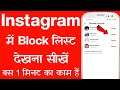 Instagram Me Block List Kaise Dekhe | How To Find Block List On Instagram