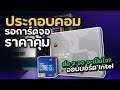 ไม่ง้อการ์ดจอ ประกอบคอม Intel แรงคุ้ม ชุดเทรดหุ้น Crypto ดูหนัง ตัดต่อแค่ 20,000.- เล่นเกมได้