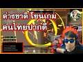 ต่างชาติโยนเกม + คนไทย(ตรงข้าม) ปากดี l Valorant
