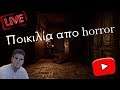 🔴 Τυχαίο live με ποικιλία από horror στο YouTube
