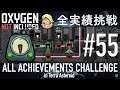 【Oxygen Not Included】 テラで全実績挑戦 #55 (Cycle 390 - 395 : 塩素消毒室)  【ゲーム実況】