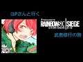 ヨPさんと行く Rainbow Six Siege 武者修行の旅 52