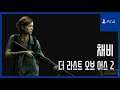[김군] PS4 더 라스트 오브 어스 2 : #7 채비 (The Last of Us Part II)