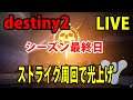 PS4版『destiny2』【デスティニー2】シーズン最終日に少しやっていきます‼参加型 LIVE