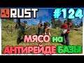 RUST МЯСО на АНТИРЕЙДЕ БАЗЫ #124
