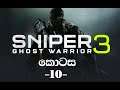 Sniper Ghost Warrior 3 Walkthrough Part 10 Sinhala Quarry coup & Backup