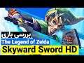 The Legend of Zelda Skyward Sword HD Review 🔥 بررسی بازی لجند اف زلدا اسکای وارد سورد - زومجی