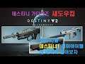 [[VG]홀리][PC] 데스티니 가디언즈 섀도우킵(그림자요새) 에 나올 데스티니1의 경이아이템 특징에대하여 알아보고 신규 경이에대한 짧은 이야기(Destiny 2)