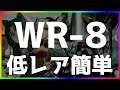 【アークナイツ 】WR-8 低レア簡単 「画中人」【明日方舟 / Arknights】