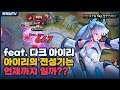 [Airi 아이리] 물영웅까지는 아이리 밴 안당하죠?? 연습하면 티어 떡상!! // 펜타스톰,rov,aov