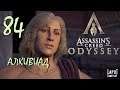 Прохождение Assassin's Creed Odyssey. Часть 84 "Алкивиад"