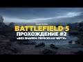 Battlefield 5 - Прохождение #2. «Без знамен: Пересекая черту»