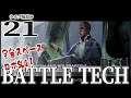 【BattleTech実況21】明らかになった真実と、タウラス協定との休戦。管理総局に未来無し！【バトルテック】